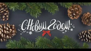 С Наступающим Новым годом и Рождеством! Красивое поздравление 2026