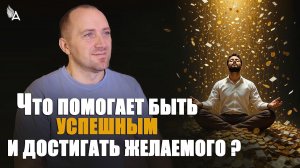 ЧТО ПОМОГАЕТ БЫТЬ УСПЕШНЫМ И ДОСТИГАТЬ ЖЕЛАЕМОГО? – Михаил Агеев