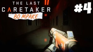 The Last Caretaker - Обновление #4