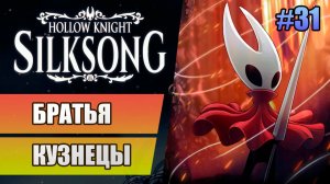 31 Братья кузнецы // Прохождение Hollow Knight: Silksong