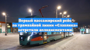 Первый пассажирский рейс по трамвайной линии «Славянка» встретили аплодисментами