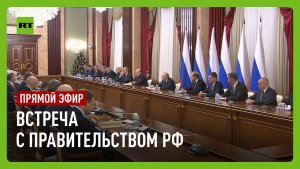 Путин встречается с членами правительства