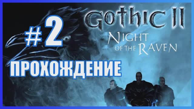 Gothic 2 Ночь Ворона Прохождение Часть 2