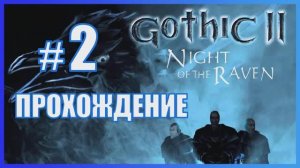 Gothic 2 Ночь Ворона Прохождение Часть 2