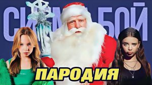 Сигма бой и Дед мороз. Новый год 2026. Пародия