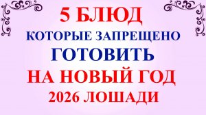 5 блюд которые нельзя готовить на Новый Год 2025 Лошади. Новогодний стол.