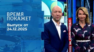 Время покажет. Часть 2. Выпуск от 24.12.2025