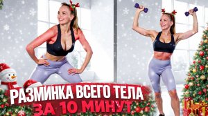 НОВОГОДНЯЯ РАЗМИНКА ДЛЯ ВСЕГО ТЕЛА НА 10 МИНУТ