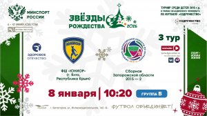 3 ТУР [Б] | ФШ «Юниор» (г. Ялта, РК) - Сборная Запорожской области-2 2015 г.р. | 8.01.2026