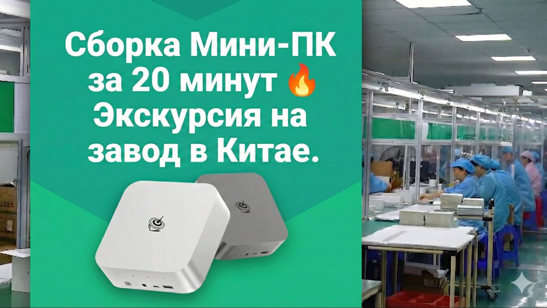 Сборка Мини-ПК за 20 минут 🔥 Экскурсия на завод в Китае. смотреть онлайн