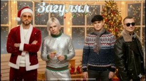 ЗАГУЛЯЛ - РЕМИКС2025