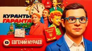 МУРАЕВ.ШЕЛЕС.. Пункты Зеленского: отмена мобилизации ради выборов. Мир 2026 -