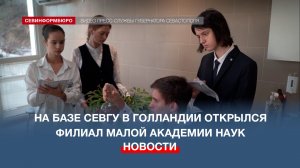 На Северной стороне Севастополя открыли филиал Малой академии наук