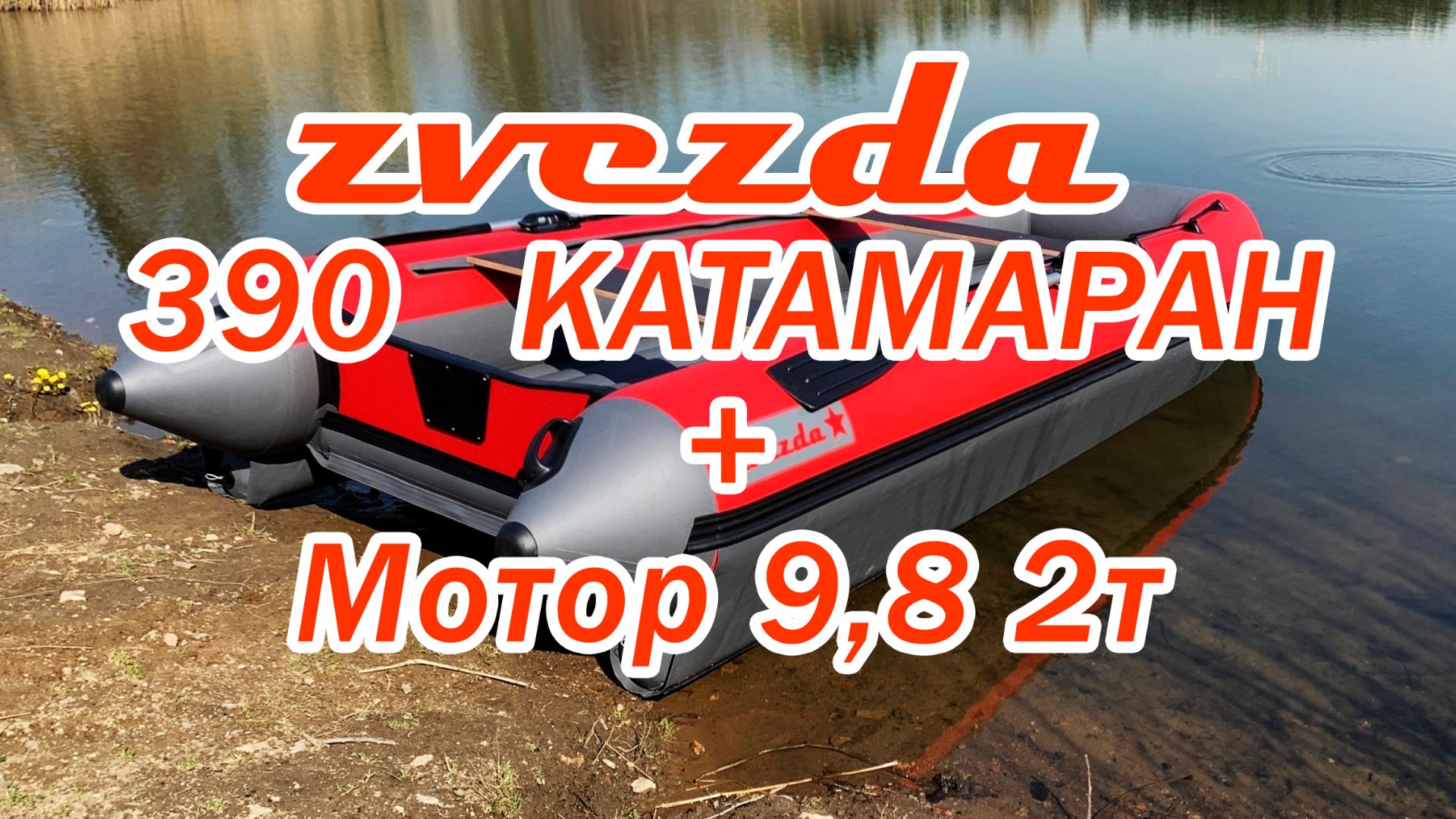 Zvezda 390 КАТАМАРАН + Sea Pro 9.8 2-т Замеры скорости смотреть онлайн