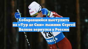 Лыжник Волков не выступит на «Тур де Ски» с Коростелёвым