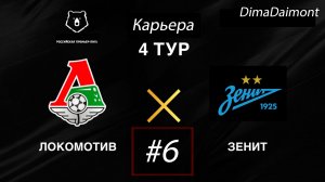 SP Football Life 2026 | Карьера за Зенит | #6 |  4 Тур