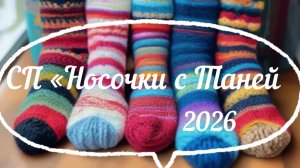 СП "Носочки с Таней 2026"  5 сезон / Вступление /
