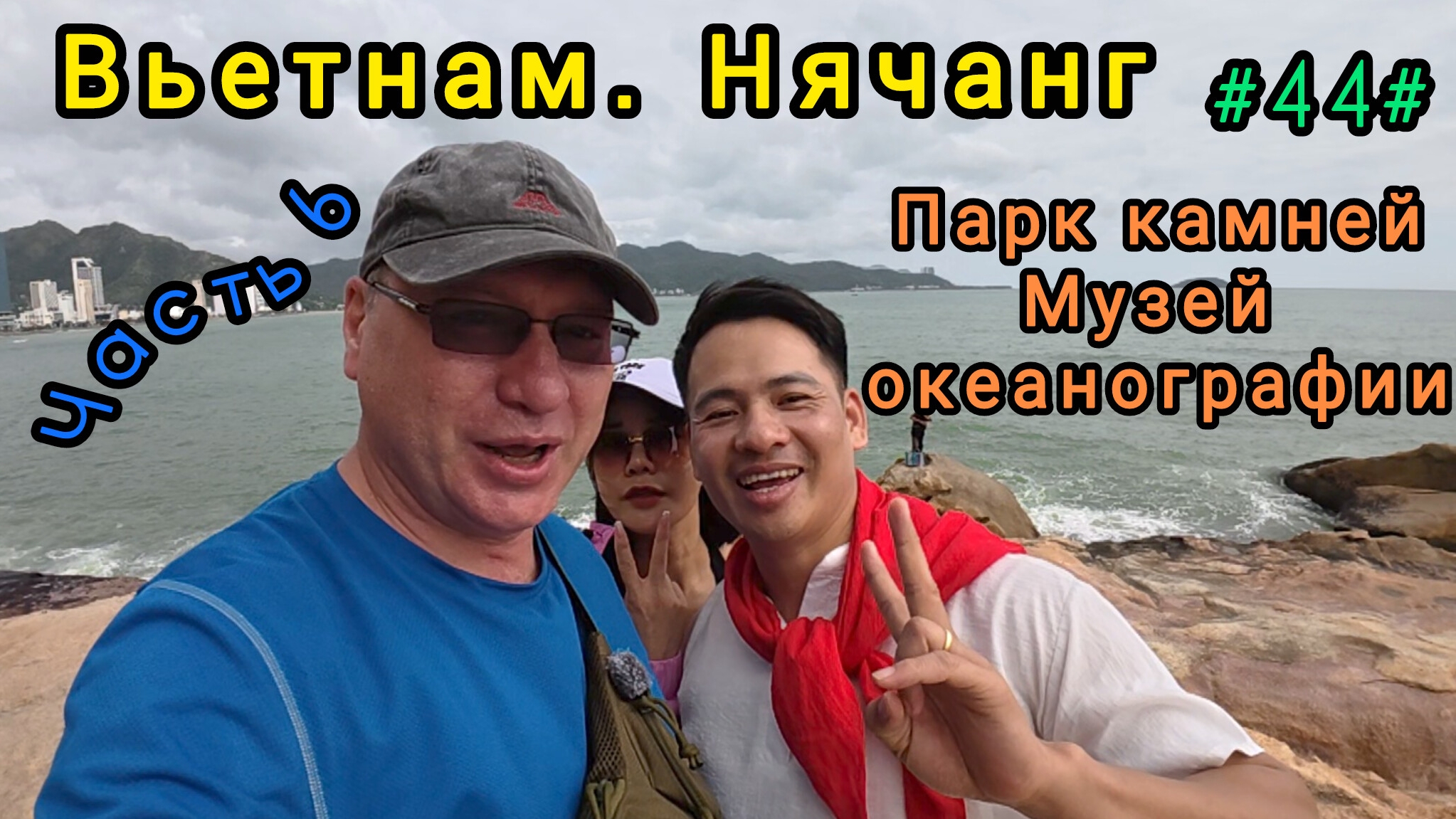 Вьетнам в декабре, Нячанг. Сад камней, музей океанографии.