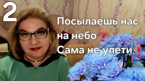 Посылаешь нас на небо❓️Сама не улети❗️