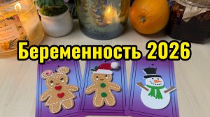 Будет ли Беременность и Роды в 2026 году_ Гадание