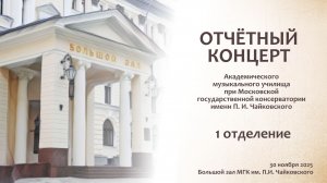 Отчетный концерт. 1 отделение.