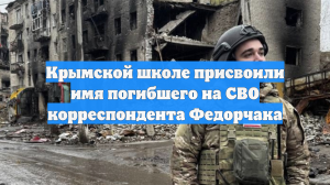 Крымской школе присвоили имя погибшего на СВО военкора Федорчака