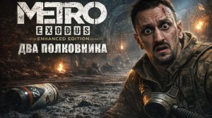 ЧТО ДЕЛАЛИ ДВА ПОЛКОВНИКА? ✅ Metro Exodus (DLC ДВА ПОЛКОВНИКА) #стрим 9