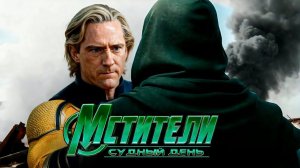 Мстители 5 судный день - Доктор Дум встречает Часового