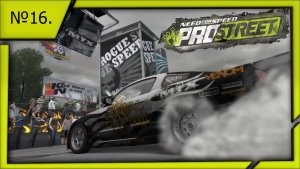 Need for Speed ProStreet №16.