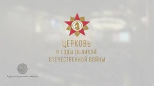 Осеннее мероприятие «Подвиг православных верующих в Великой Отечественной войне»