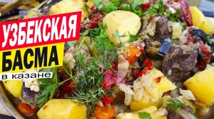 БАСМА В КАЗАНЕ НА КОСТРЕ ПО-УЗБЕКСКИ