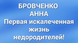 Бровченко/Анна/Обзор.