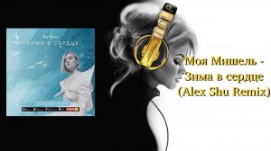 Моя Мишель - Зима в сердце (Alex Shu Remix)