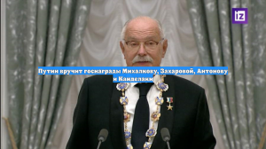 Путин вручит госнаграды Михалкову, Захаровой, Антонову и Канделаки