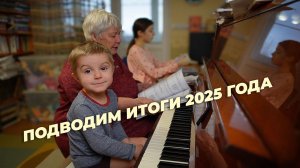 Подводим итоги 2025 года. Канал MUSICALEDUCATION.