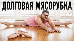 Кредит, развод и минус деньги! Как из предпринимателя делают должника! Франшиза студии растяжки