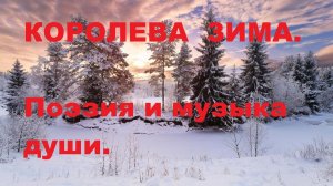 КОРОЛЕВА ЗИМА . Автор стихотворения А. Соколов. Автор видео В. Голикова.