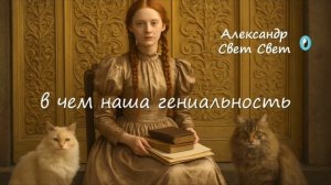 Гениальность -в каждом или нет?😄🤔🧭🎇