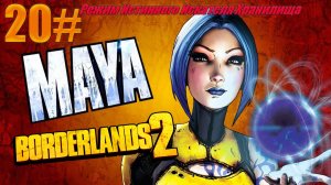 20 l  ПРОХОДИМ Borderlands 2 Режим Истинного Искателя Хранилища