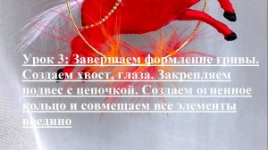Урок 3: Создаем хвост, глаза. Закрепляем подвес с цепочкой на огненное кольцо