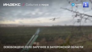 Освобождено село Заречное в Запорожской области
