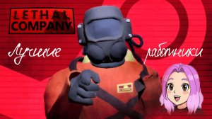 | Мы самые лучшие работники месяца  | Lethal Company |