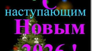 Поздравление с наступающим 2026