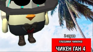 😱Чикен Ган ГЛАЗАМИ ЧИКЕНА 4 сезон 2 СЕРИЯ🌊