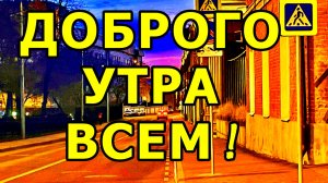 ДОБРОГО УТРА ВСЕМ! 24 ДЕКАБРЯ 2025 ГОДА. МОСКВА.