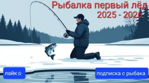 Рыбалка по первому льду "озеро"