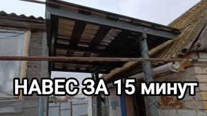 ПОСТРОИЛИ НАВЕС У ВХОДА В ДОМ. КАК СМОГЛА 😊