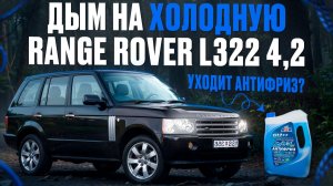 Дымит на холодную Range Rover 4.2, в чем проблема?