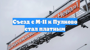 Съезд с М-11 к Пулково стал платным
