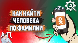 Как найти человека по фамилии в Одноклассниках?